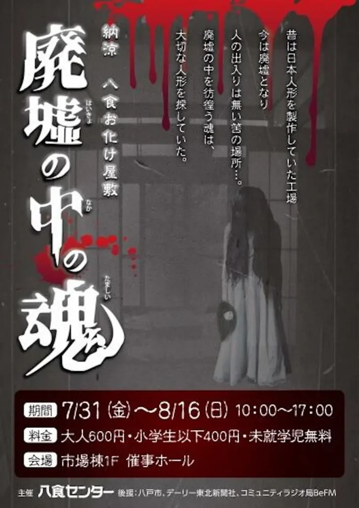 納涼 八食お化け屋敷～廃墟の中の魂～ | 7/31(金)〜8/16(日) | 八食センターで開催される夏の体験型お化け屋敷 | 青森県八戸市