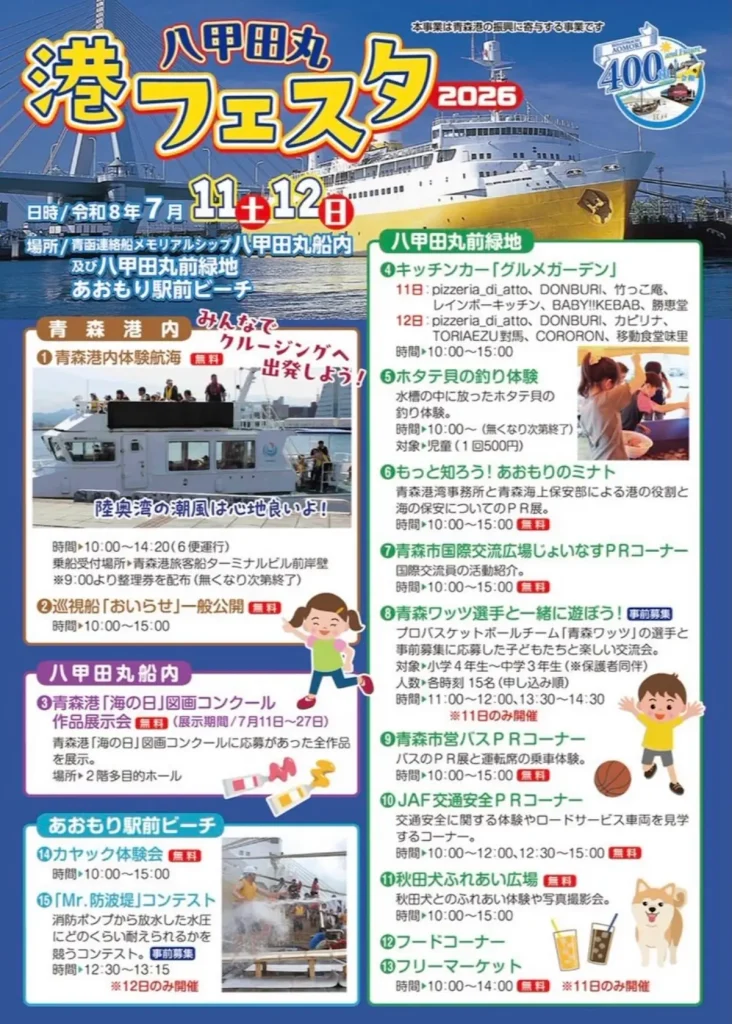 八甲田丸港フェスタ2026 | 7/11(土)〜7/12(日) | 体験航海やホタテ釣りなど海を楽しむ企画満載！ | 青森県青森市