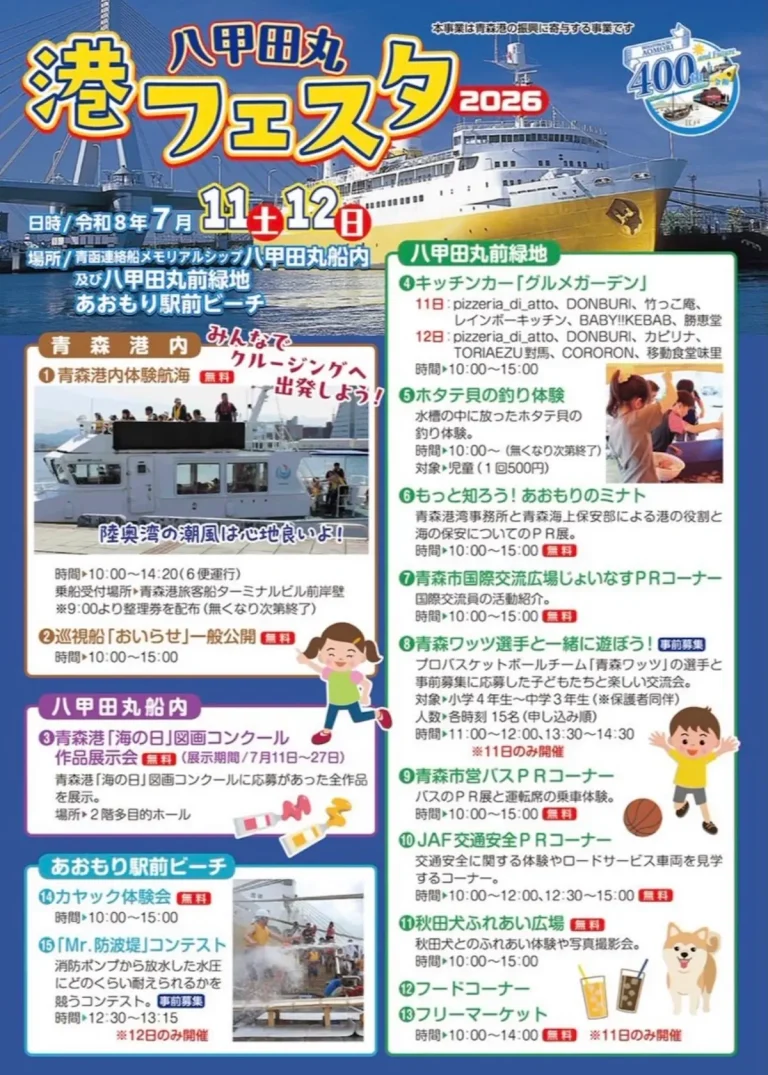 八甲田丸港フェスタ2026 青森県青森市のイベント告知チラシ画像
