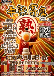 半熟寄席 VOL.18 青森県青森市のお笑いライブイベント告知画像