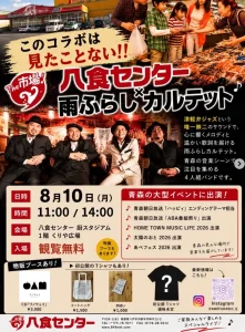 The市場！八食センター×雨ふらしカルテット 青森県八戸市のライブイベント告知ポスター