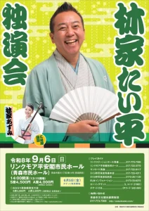 林家たい平 独演会 青森県青森市の落語公演告知チラシ画像