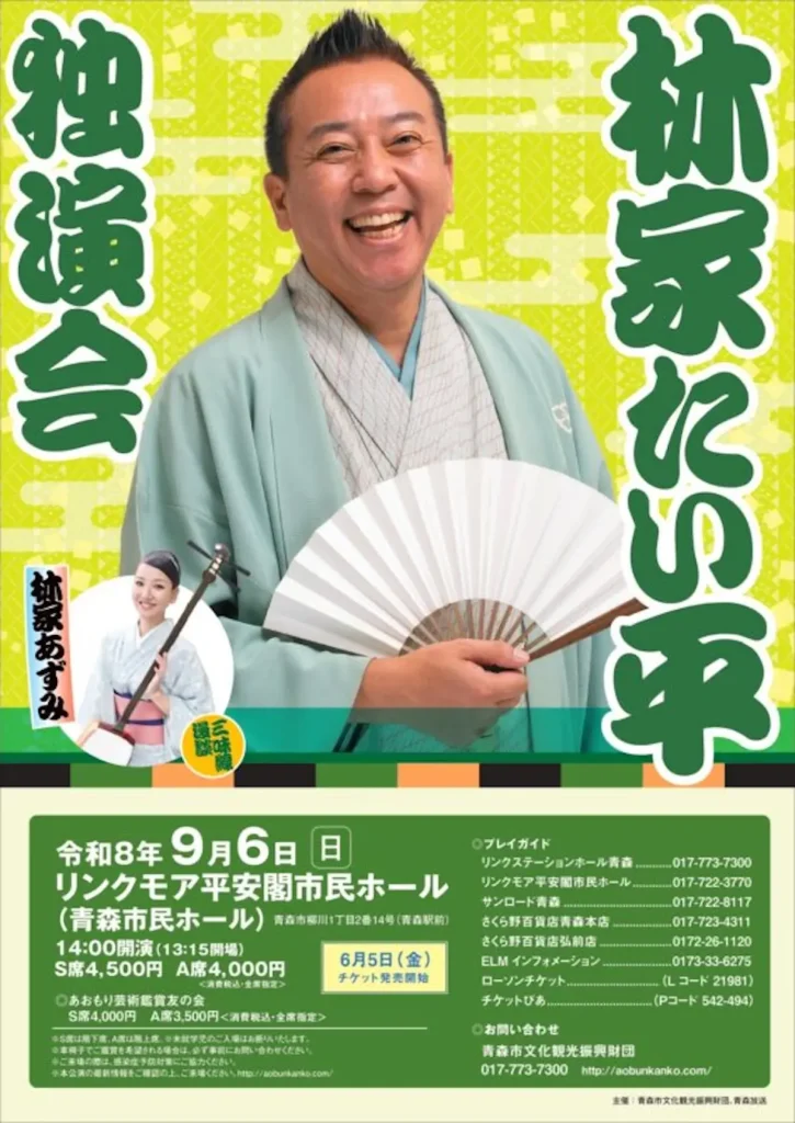 林家たい平 独演会 青森県青森市の落語公演告知チラシ画像