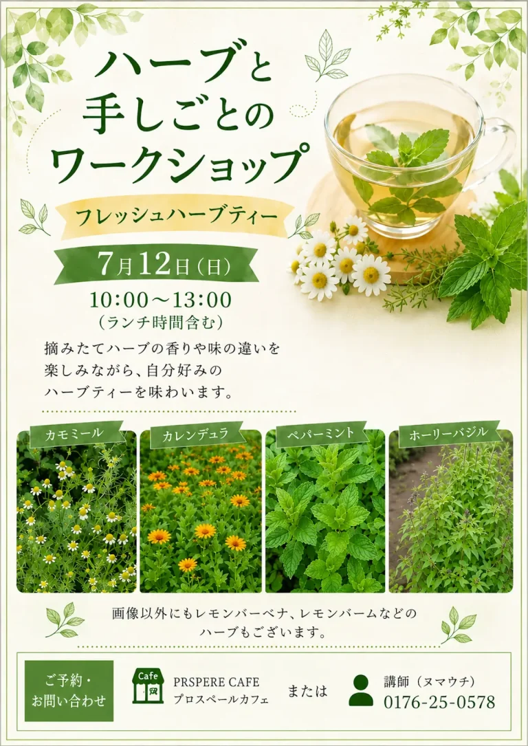 ハーブと手しごとのワークショップ フレッシュハーブティー 青森県十和田市のイベント告知画像