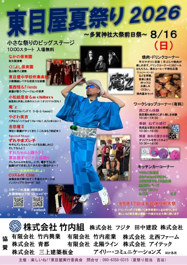 東目屋夏祭り2026 | 8/16(日) | ステージ・焼肉・ワークショップを楽しむ夏祭り | 青森県弘前市