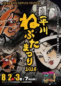 平川ねぷたまつり 2026 | 8/2(日)〜8/3(月) | 高さ12メートルの大型扇ねぷたが出陣 | 青森県平川市