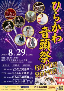 ひらかわ音頭祭 BOMB! BOMB! | 8/29(土) | NEO盆踊りや豪華ライブ、屋台を満喫！ | 青森県平川市