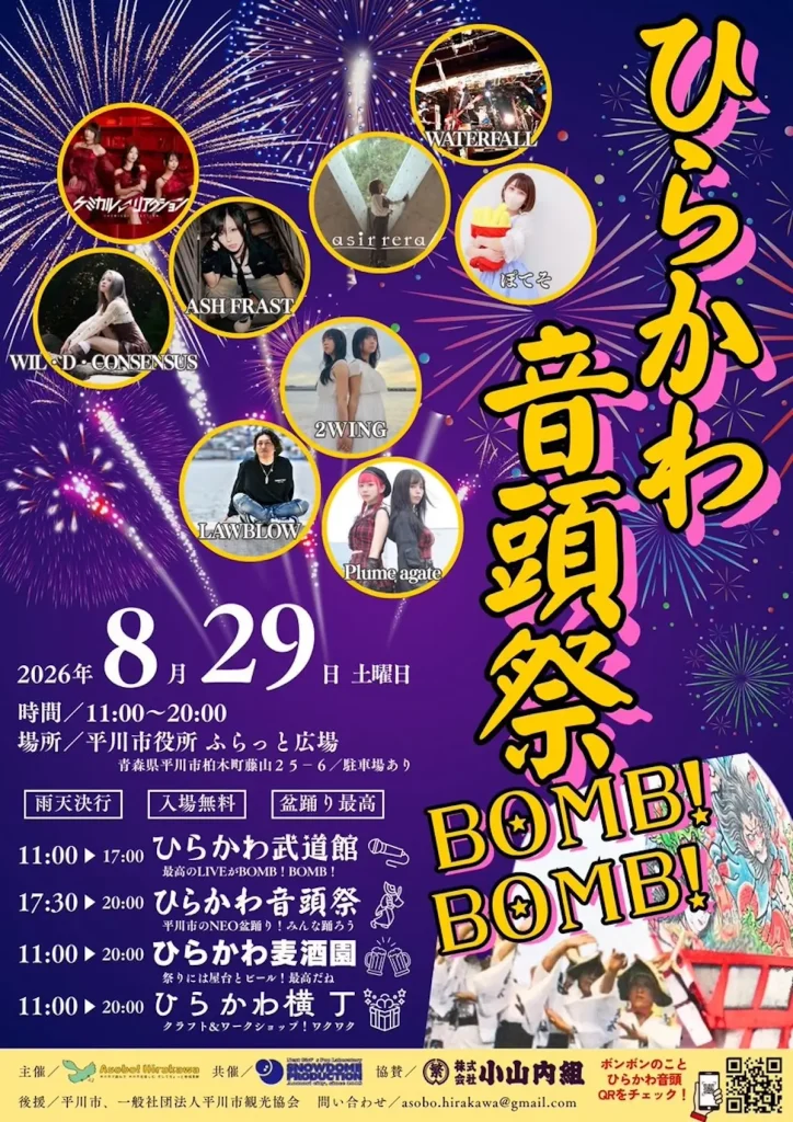 ひらかわ音頭祭 BOMB! BOMB! 青森県平川市の夏祭りイベント告知画像