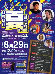 ひらない夏まつり2026 | 8/29(土) | 豪華ゲストステージと花火大会を楽しめる夏イベント | 青森県平内町