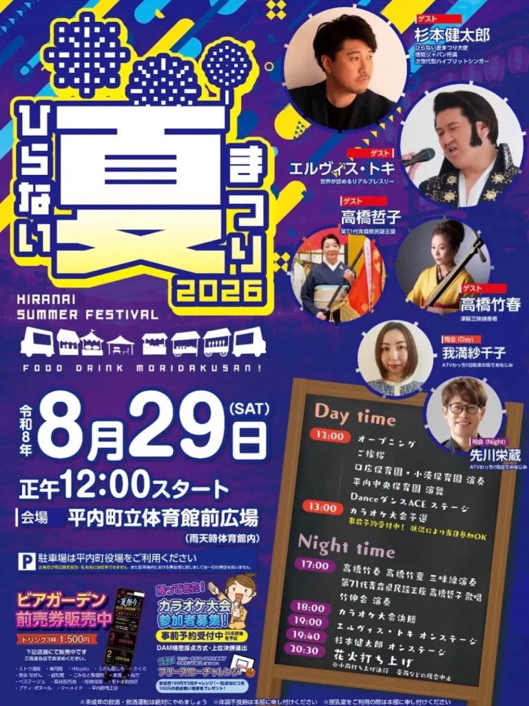 ひらない夏まつり2026 青森県平内町の夏祭り・花火大会告知画像