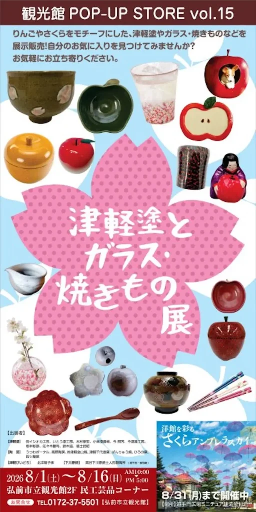 弘前市立観光館POP-UP STORE ｢津軽塗とガラス・焼きもの展｣｜8/1(土)〜8/16(日)｜青森県弘前市