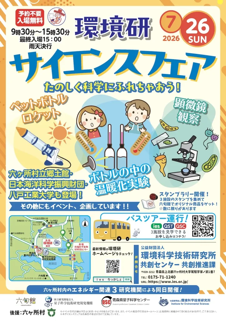環境研サイエンスフェア | 7/26(日) | ペットボトルロケットやホバークラフトなど楽しい科学体験満載！ | 青森県六ヶ所村