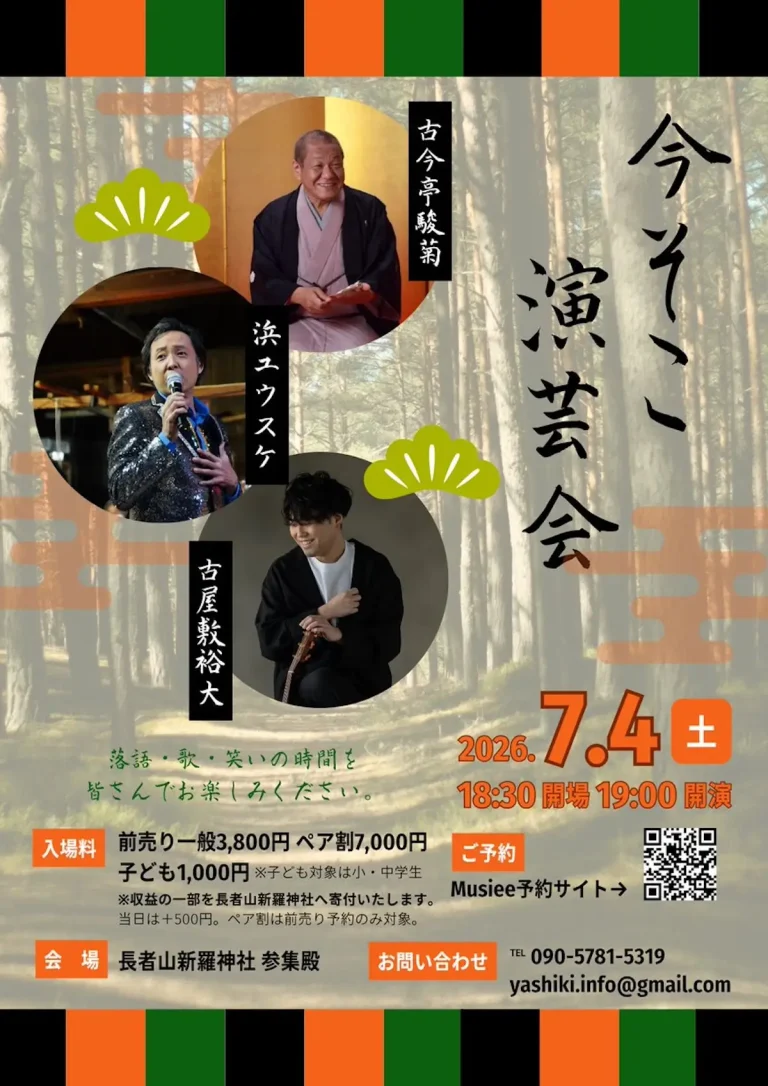 今そこ演芸会 青森県八戸市の落語と歌の公演告知画像
