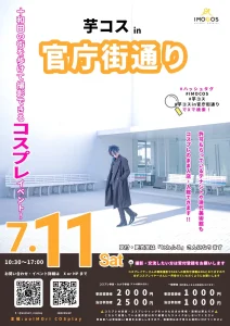 芋コス in 官庁街通り | 7/11(土) | 現代美術館やテナントへコスプレのまま入店OKな撮影イベント！ | 青森県十和田市