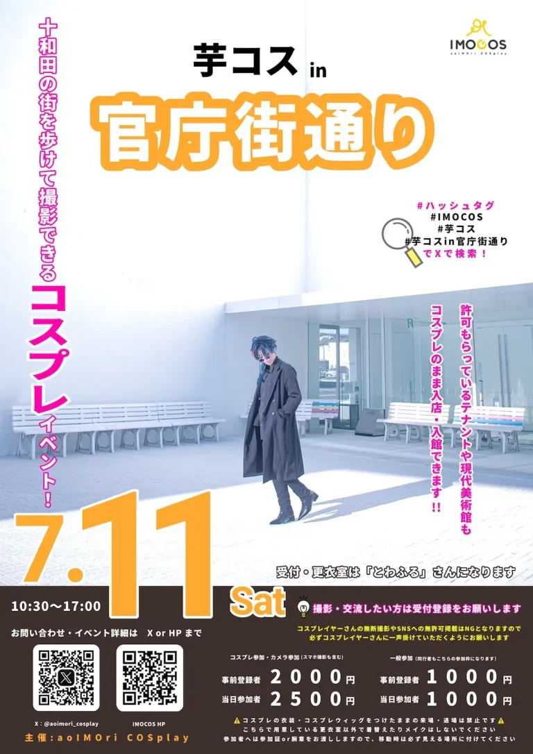 芋コス in 官庁街通り 青森県十和田市の官庁街通りで開催されるコスプレ撮影イベント告知画像
