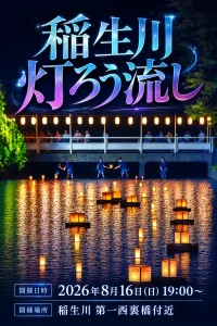 稲生川灯ろう流し | 8/16(日) | 願いを乗せた光が川面を照らす伝統行事 | 青森県十和田市