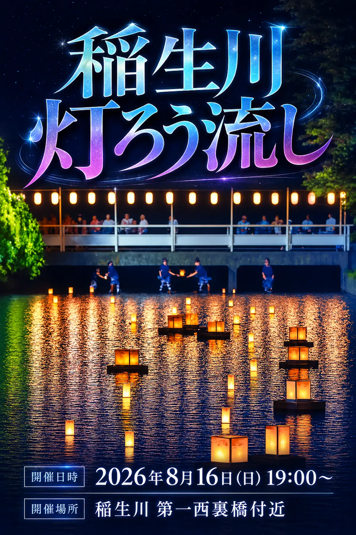 稲生川灯ろう流し 青森県十和田市の夏イベント告知画像
