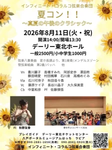 夏コン！！ 〜真夏の午後のクラシック〜 青森県八戸市の演奏会ポスター