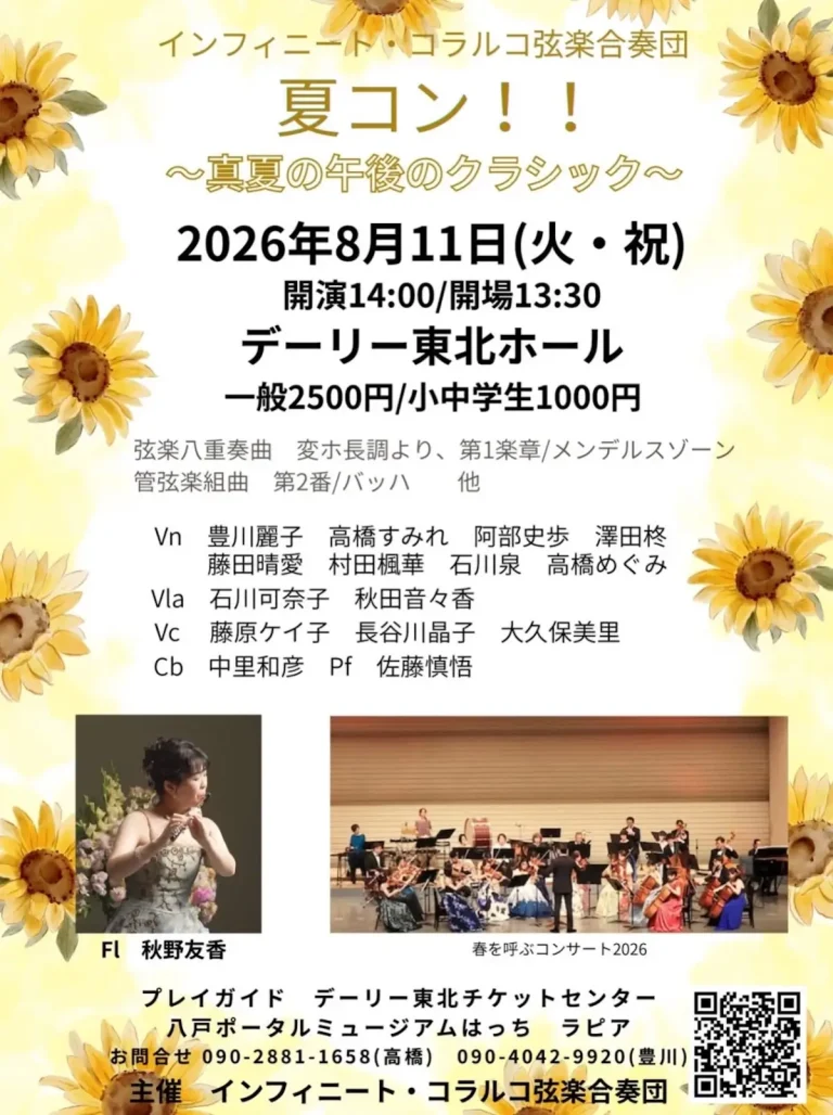 夏コン！！ 〜真夏の午後のクラシック〜 青森県八戸市の演奏会ポスター