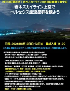 岩木スカイライン上空でペルセウス座流星群を観よう！ | 8/12(水)〜8/13(木) | 標高の高い8合目駐車場で満天の星空と車中泊 | 青森県弘前市