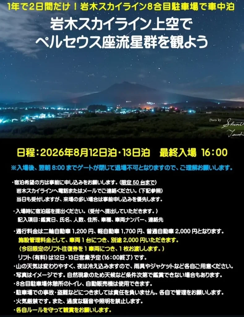 岩木スカイライン上空でペルセウス座流星群を観よう！ | 8/12(水)〜8/13(木) | 標高の高い8合目駐車場で満天の星空と車中泊 | 青森県弘前市