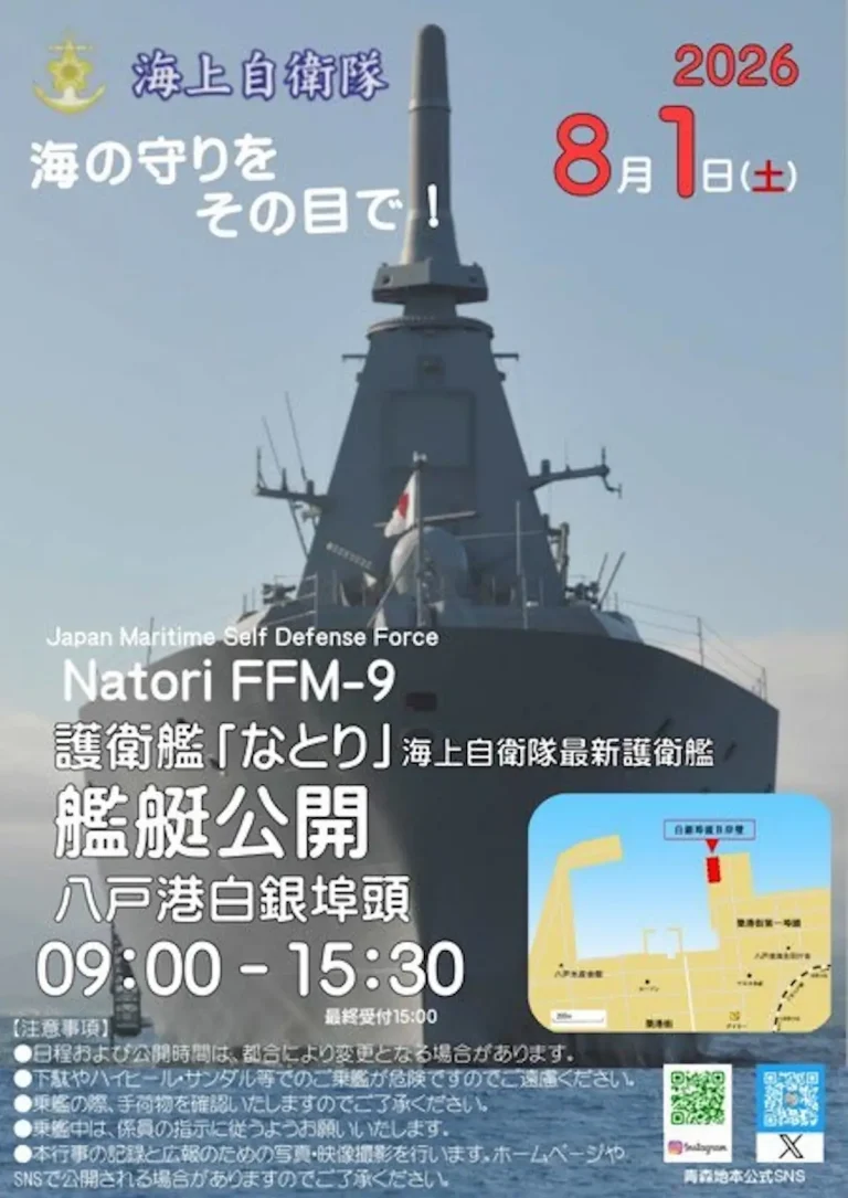 海上自衛隊 護衛艦「なとり」一般公開 in 八戸港 白銀埠頭 青森県八戸市のイベント告知画像