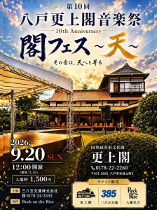 八戸更上閣音楽祭2026 閣フェス〜天〜 青森県八戸市のイベント告知画像