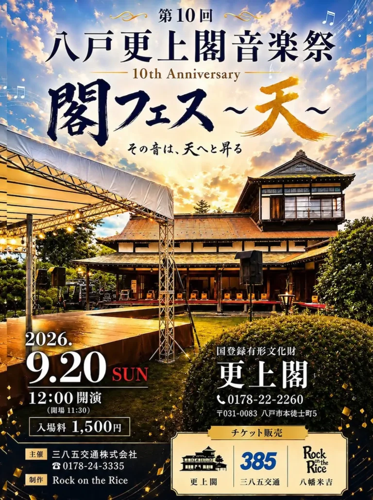 八戸更上閣音楽祭2026 閣フェス〜天〜 青森県八戸市のイベント告知画像