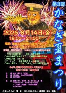 第3回 かなぎ夏まつり | 8/14(金) | 三味線演奏・奴踊り・ねぶた運行・ビアガーデン | 青森県五所川原市
