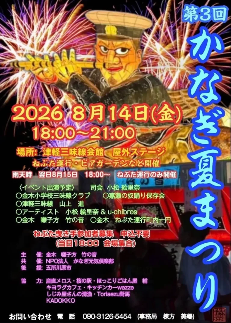 第3回 かなぎ夏まつり 青森県五所川原市のイベントポスター画像