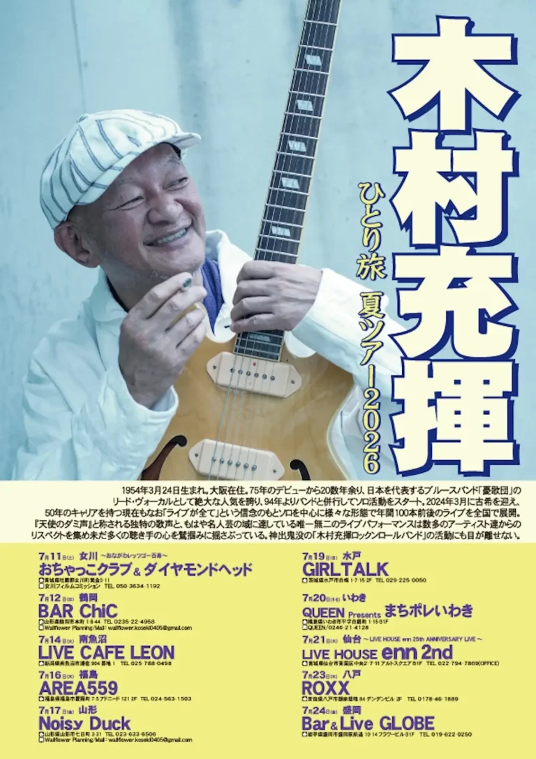 木村充揮 ひとり旅 夏ツアー2026 青森県八戸市のライブ告知ポスター画像