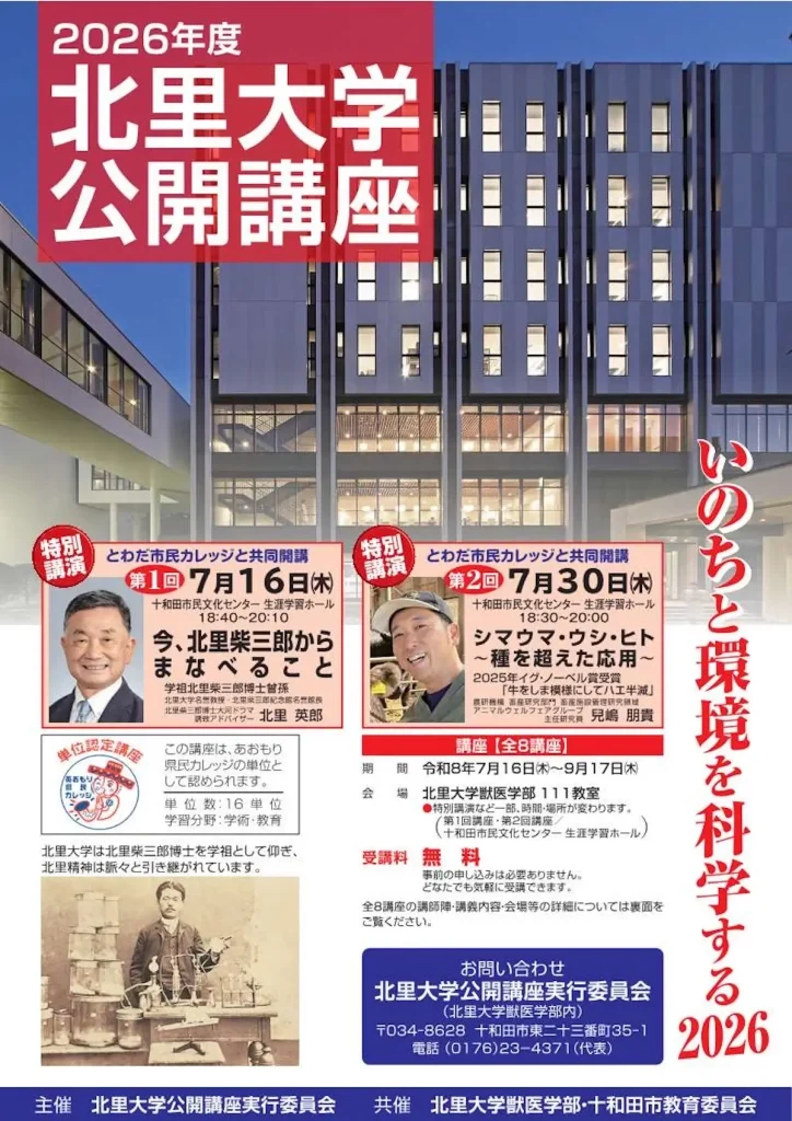 北里大学公開講座 | 7/16(木)・7/30(木) | 北里柴三郎の精神やイグ・ノーベル賞受賞研究を学ぶ特別講演 | 青森県十和田市