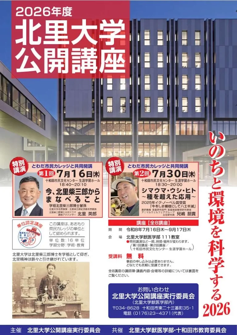 2026年度 北里大学公開講座 第1回・第2回特別講演告知ポスター 青森県十和田市