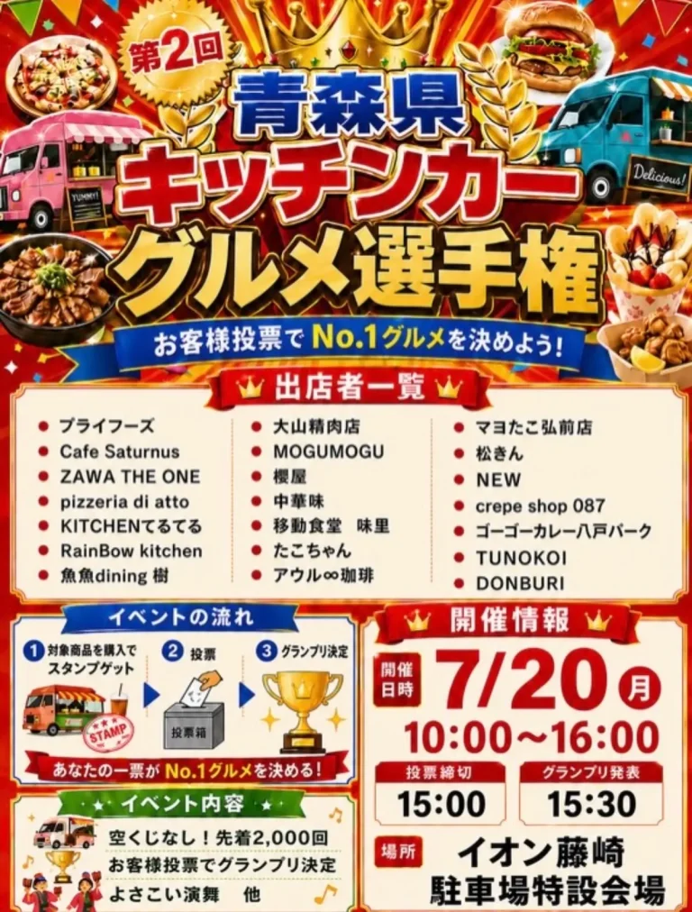 第2回 青森県キッチンカーグルメ選手権 2026 青森県藤崎町のイベント告知チラシ画像