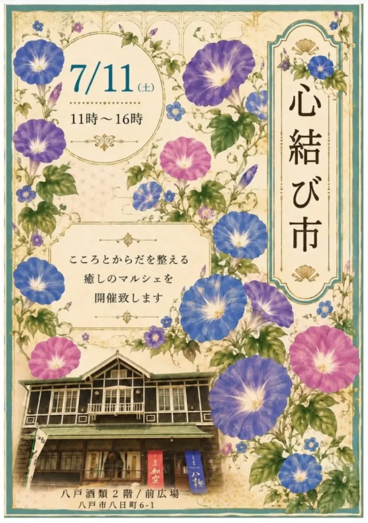 心結び市 | 7/11(土) | こころとからだを整える癒しのマルシェ | 青森県八戸市