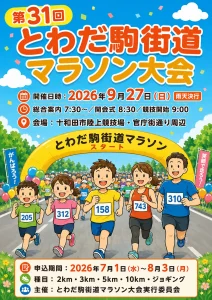 第31回とわだ駒街道マラソン大会 青森県十和田市のマラソンイベント告知画像