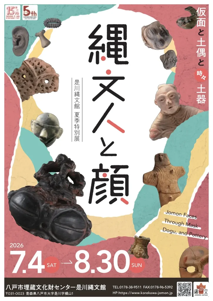 是川縄文館 夏季特別展「縄文人と顔–仮面と土偶と時々土器–」 | 7/4(土)〜8/30(日) | 仮面や土偶から縄文人の精神世界に迫る企画展 | 青森県八戸市