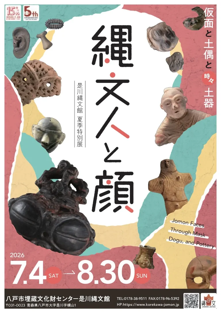 是川縄文館 夏季特別展「縄文人と顔–仮面と土偶と時々土器–」 青森県八戸市の展示・展覧会イベント告知チラシ画像