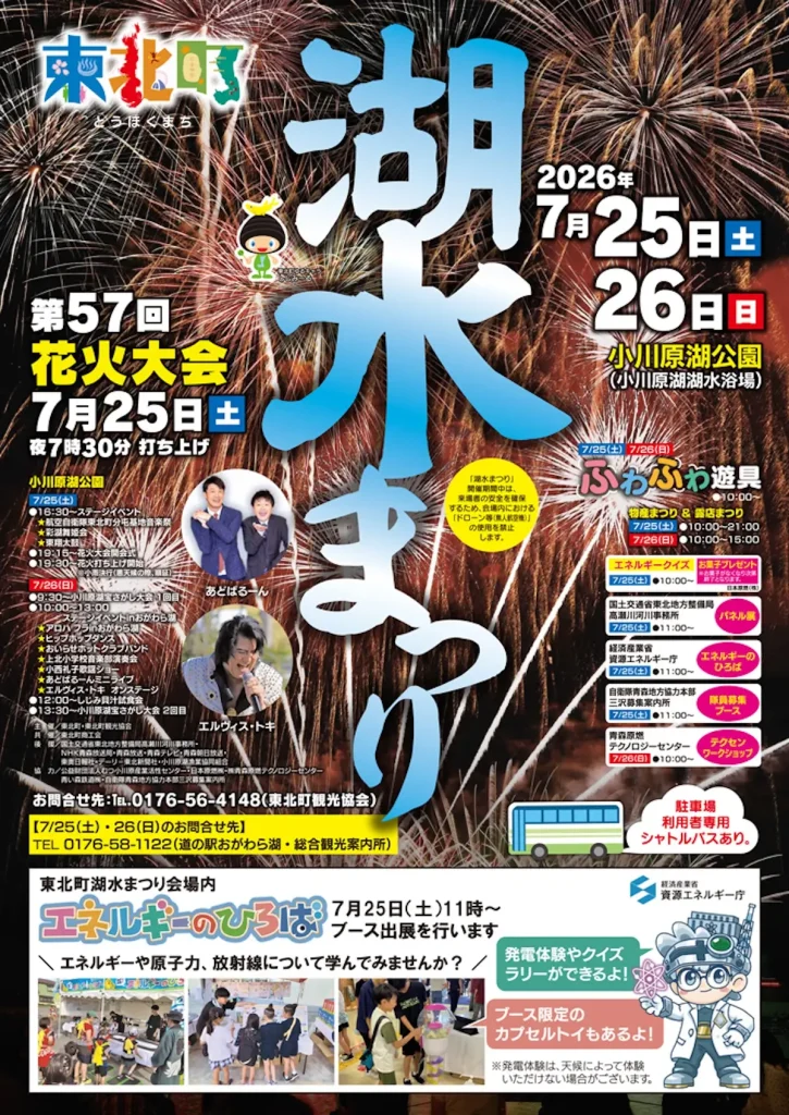 東北町湖水まつり | 7/25(土)〜7/26(日) | 約2,500発の花火大会やステージイベント開催 | 青森県東北町