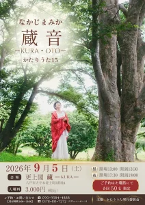 なかじまみか 蔵音 −KURA・OTO− かたりうた15 | 9/5(土) | 漆喰の蔵で響くかたりうた15周年公演 | 青森県八戸市