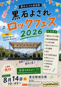 黒石よされロックフェス2026 青森県黒石市のイベントポスター
