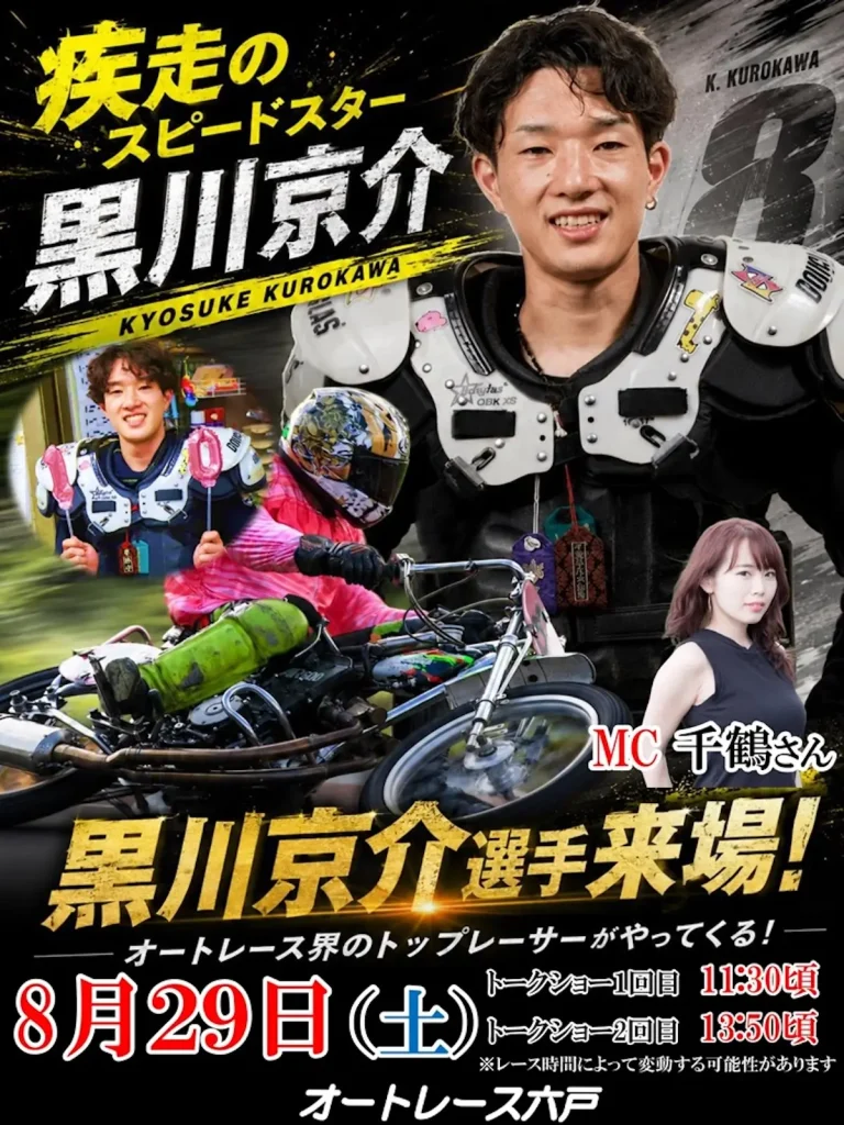 黒川京介選手・オートレース界トップレーサーのトークショー｜8/29(土)｜サテライト六戸で開催｜青森県六戸町