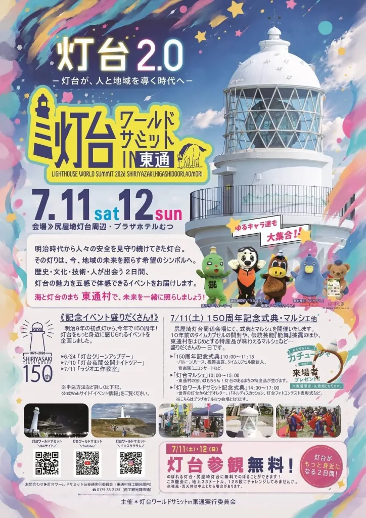灯台ワールドサミット2026 in 東通 | 7/11(土)〜7/12(日) | 点灯150周年！2日間限定の灯台参観無料や特産マルシェ | 青森県東通村
