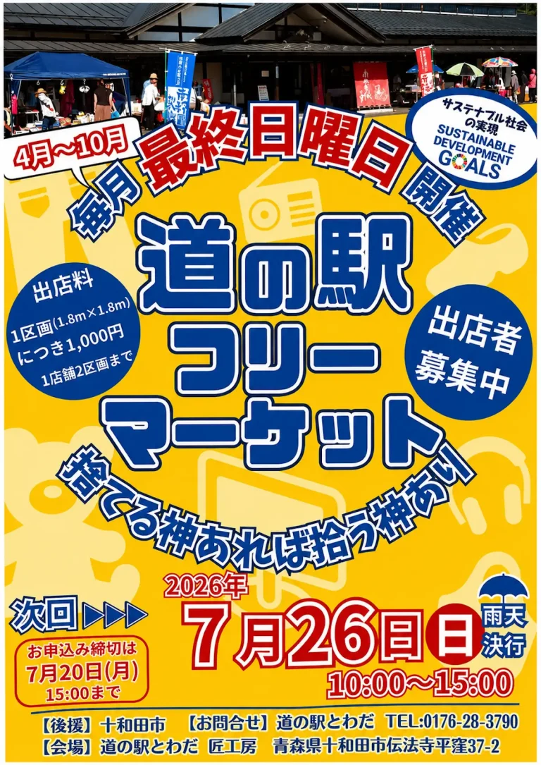 道の駅フリーマーケット 青森県十和田市のイベント告知画像