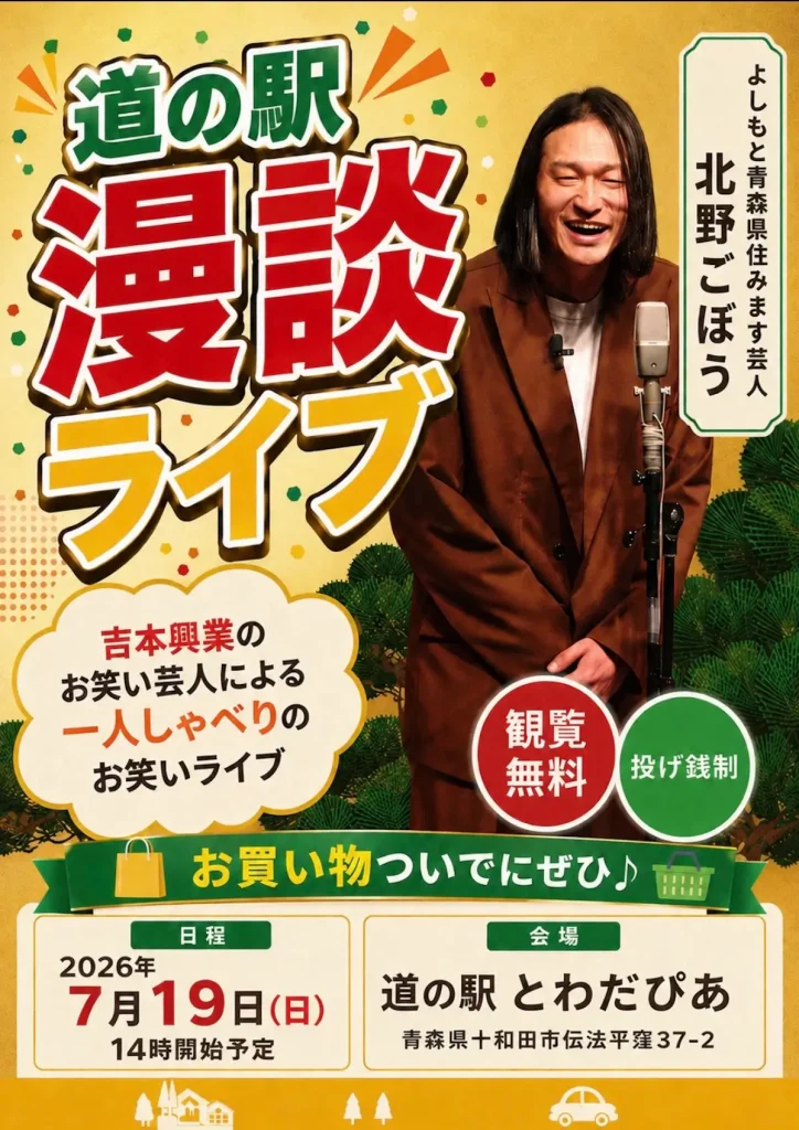 道の駅 漫談ライブ | 7/19(日) | よしもと芸人・北野ごぼうの一人しゃべりお笑いライブ！ | 青森県十和田市