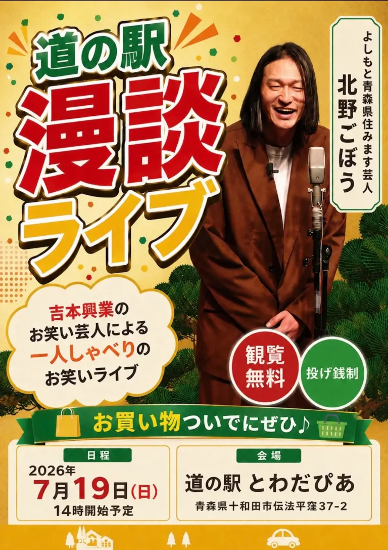 道の駅 漫談ライブ 青森県十和田市のお笑いライブ告知画像