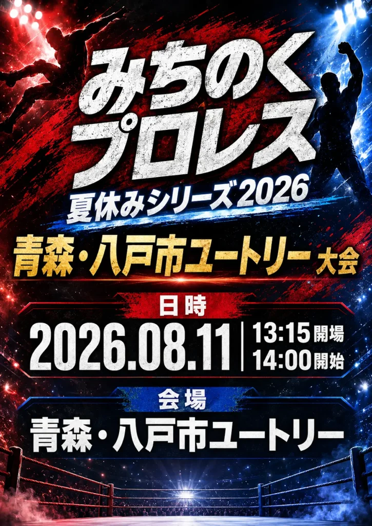 みちのくプロレス 夏休みシリーズ2026 | 8/11(火・祝) | 地元青森出身・山谷林檎がメインに参戦 | 青森県八戸市