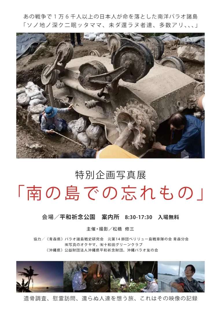 特別企画写真展「南の島での忘れもの」沖縄県糸満市 平和祈念公園で開催されるパラオ諸島の戦跡と慰霊訪問の記録写真展