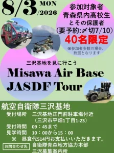 Misawa Air Base JASDF Tour 青森県三沢市の航空自衛隊三沢基地見学ツアー告知画像