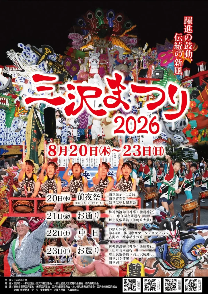 三沢まつり2026 青森県三沢市の山車巡行やイベント告知ポスター画像